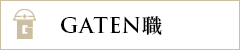 ガテン系求人ポータルサイト【ガテン職】掲載中!